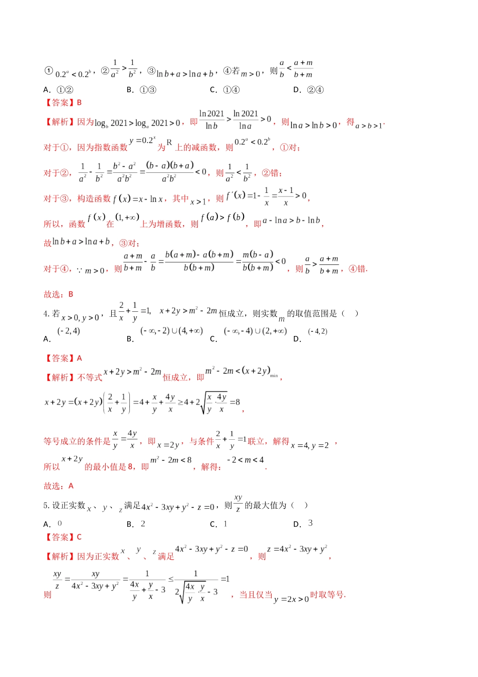“8+4+4”小题强化训练04(不等式的性质、基本不等式)(新高考地区专用)解析版.docx_第2页