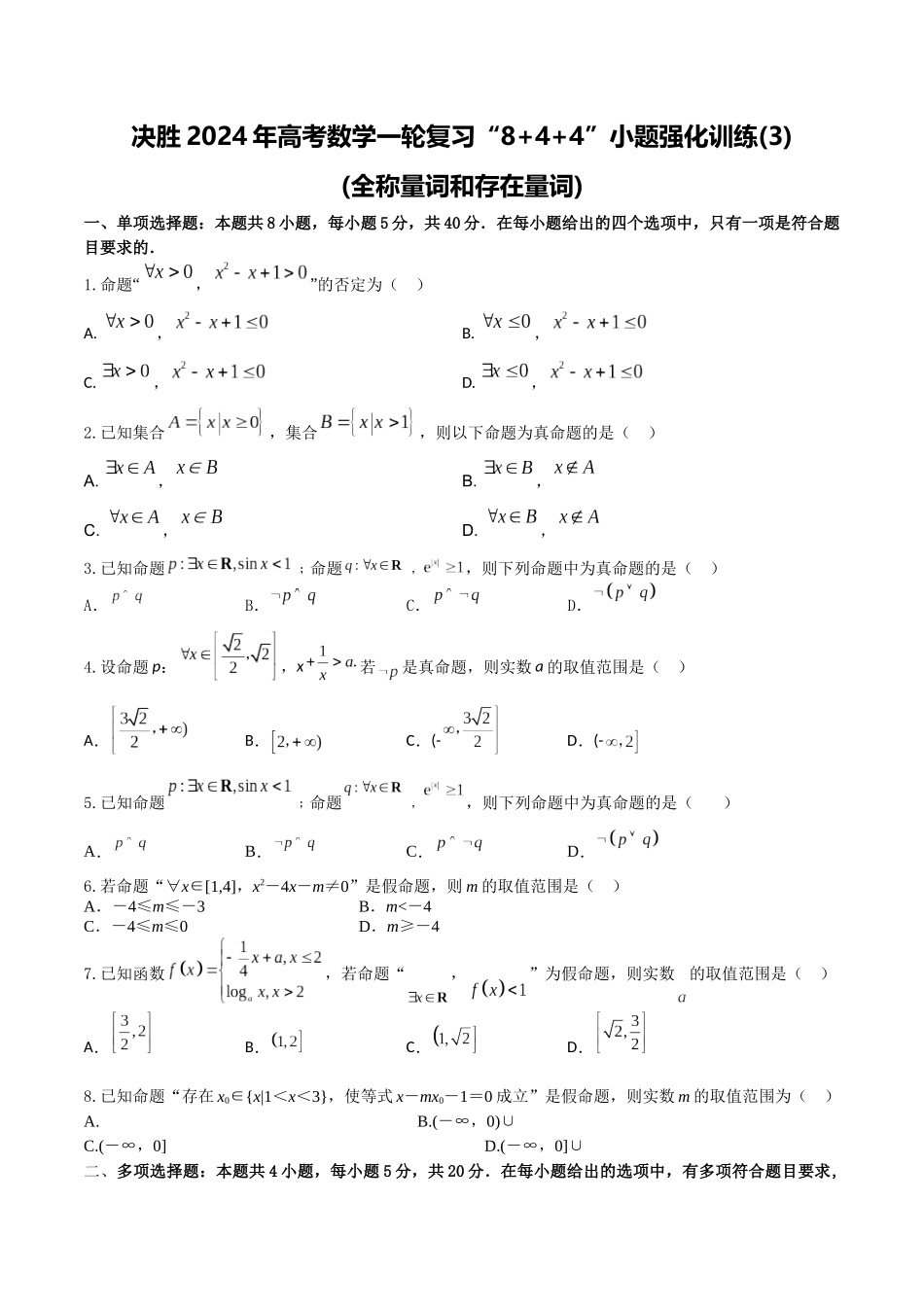 “8+4+4”小题强化训练03(全称量词和存在量词)（新高考地区专用）原卷版.docx_第1页