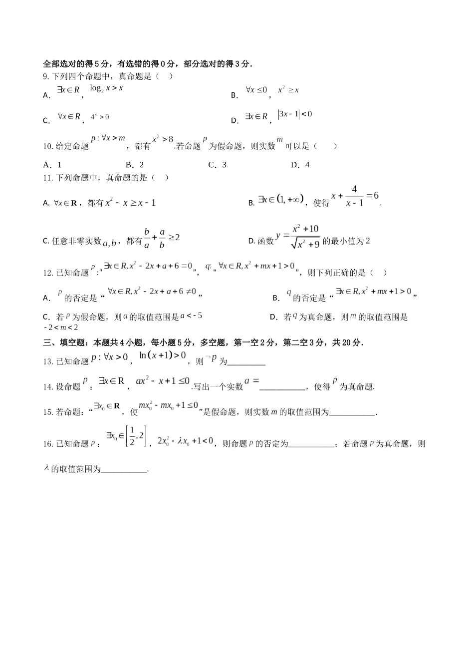 “8+4+4”小题强化训练03(全称量词和存在量词)（新高考地区专用）原卷版.docx_第2页