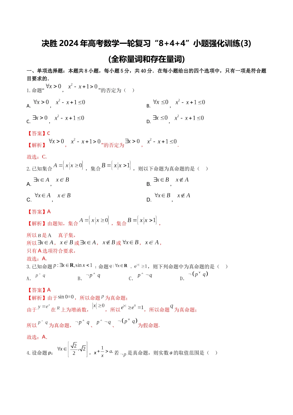 “8+4+4”小题强化训练03(全称量词和存在量词)（新高考地区专用）解析版.docx_第1页
