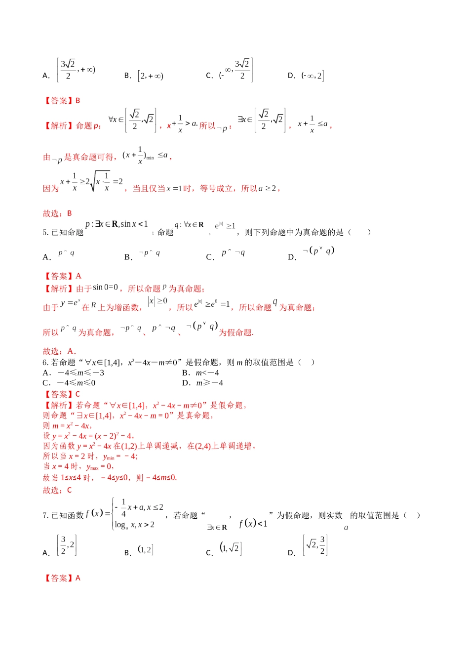 “8+4+4”小题强化训练03(全称量词和存在量词)（新高考地区专用）解析版.docx_第2页