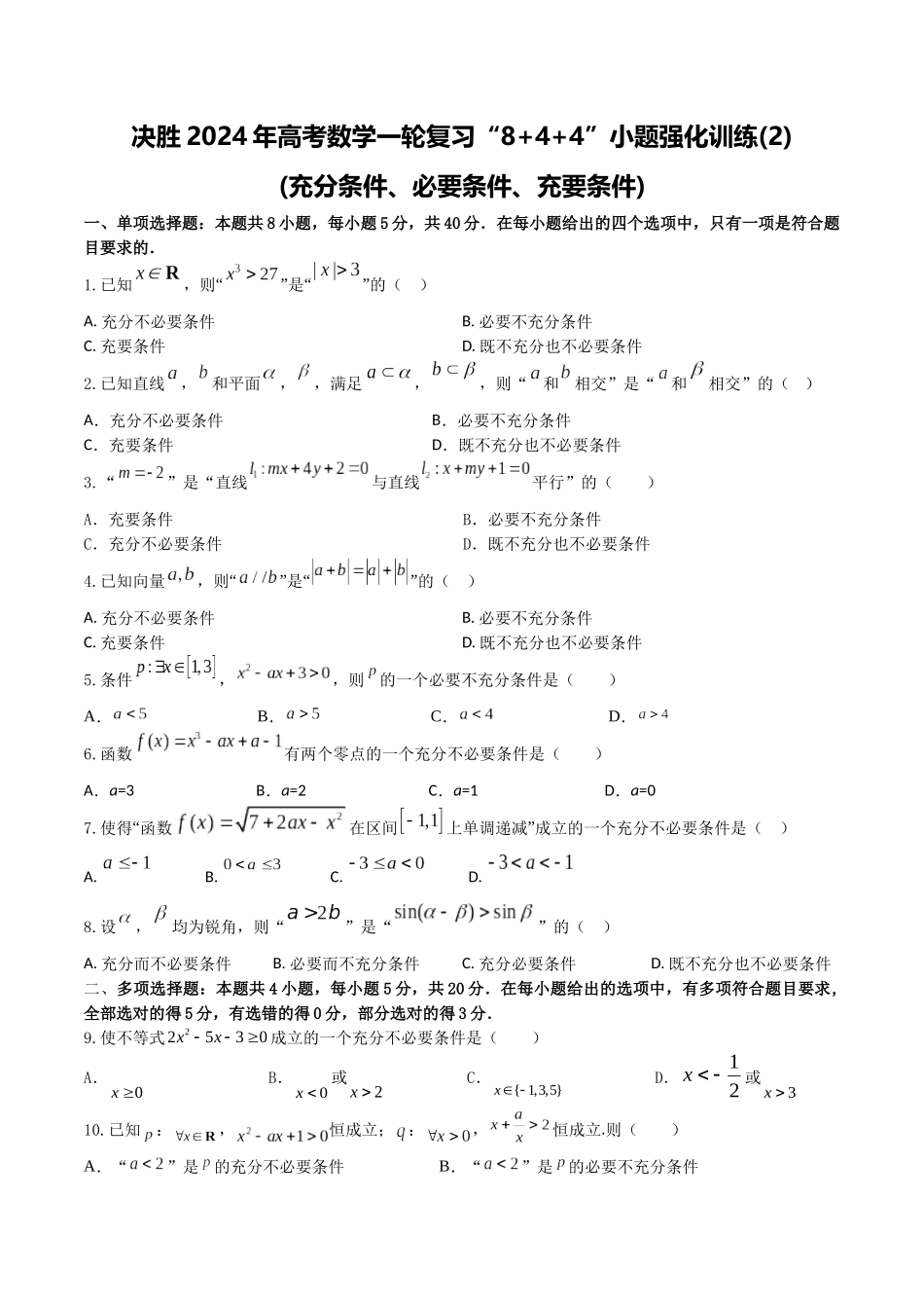 “8+4+4”小题强化训练02(充分条件、必要条件、充要条件)（新高考地区专用）原卷版.docx_第1页