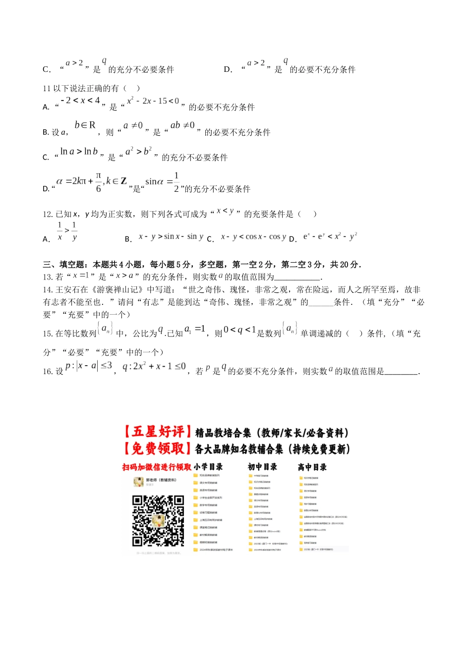“8+4+4”小题强化训练02(充分条件、必要条件、充要条件)（新高考地区专用）原卷版.docx_第2页