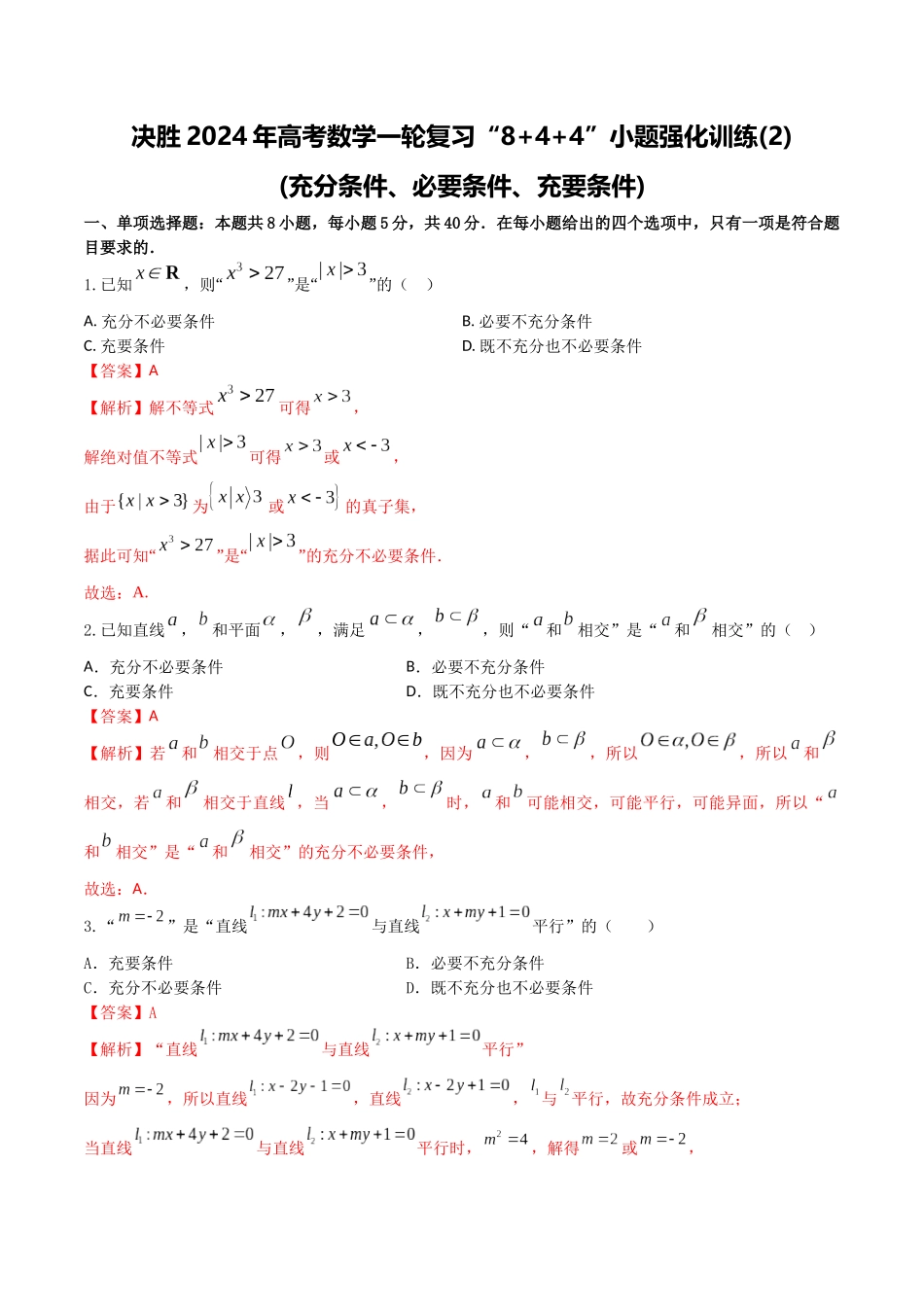 “8+4+4”小题强化训练02(充分条件、必要条件、充要条件)（新高考地区专用）解析版.docx_第1页