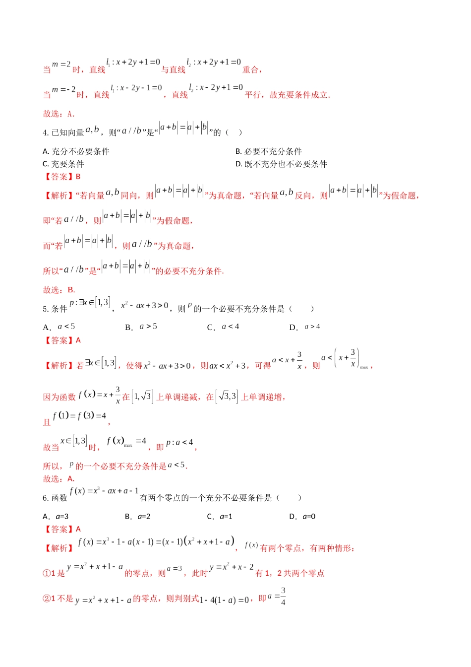 “8+4+4”小题强化训练02(充分条件、必要条件、充要条件)（新高考地区专用）解析版.docx_第2页