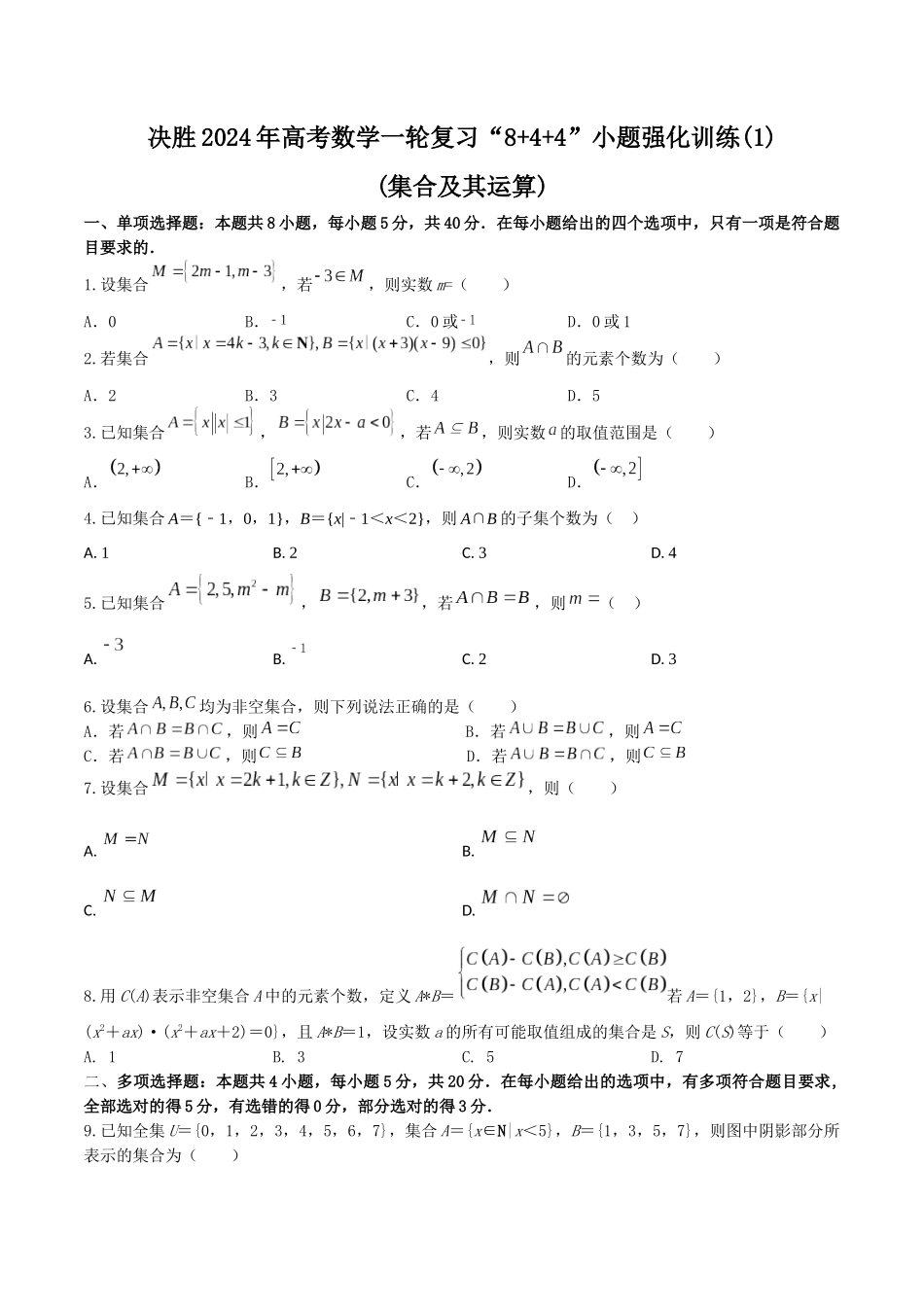 “8+4+4”小题强化训练01（集合及其运算）（新高考地区专用）原卷版.docx_第1页