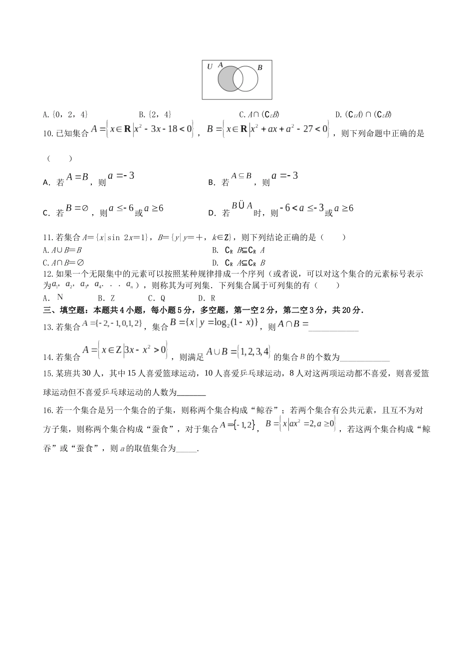 “8+4+4”小题强化训练01（集合及其运算）（新高考地区专用）原卷版.docx_第2页