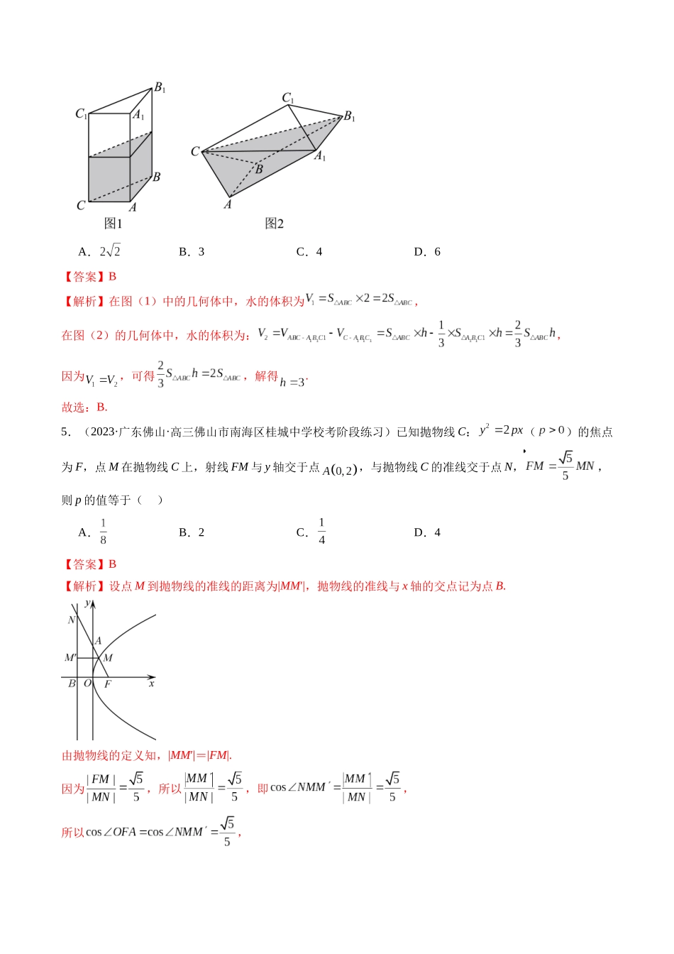 新高考地区数学名校地市选填压轴题好题汇编（五）（解析版）.docx_第3页
