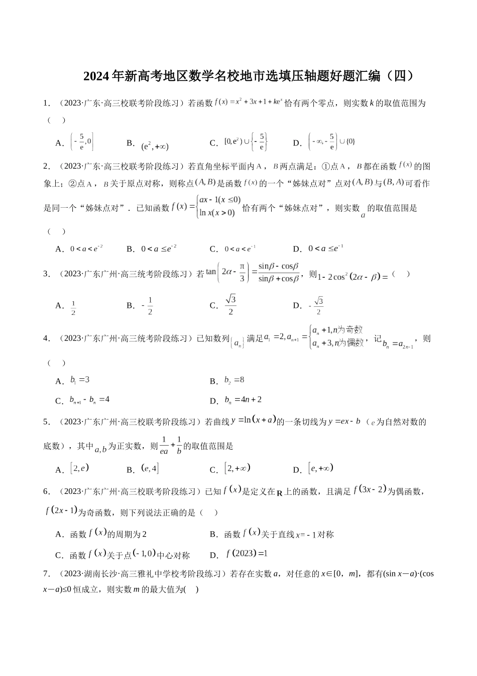 新高考地区数学名校地市选填压轴题好题汇编（四）（原卷版）.docx_第1页