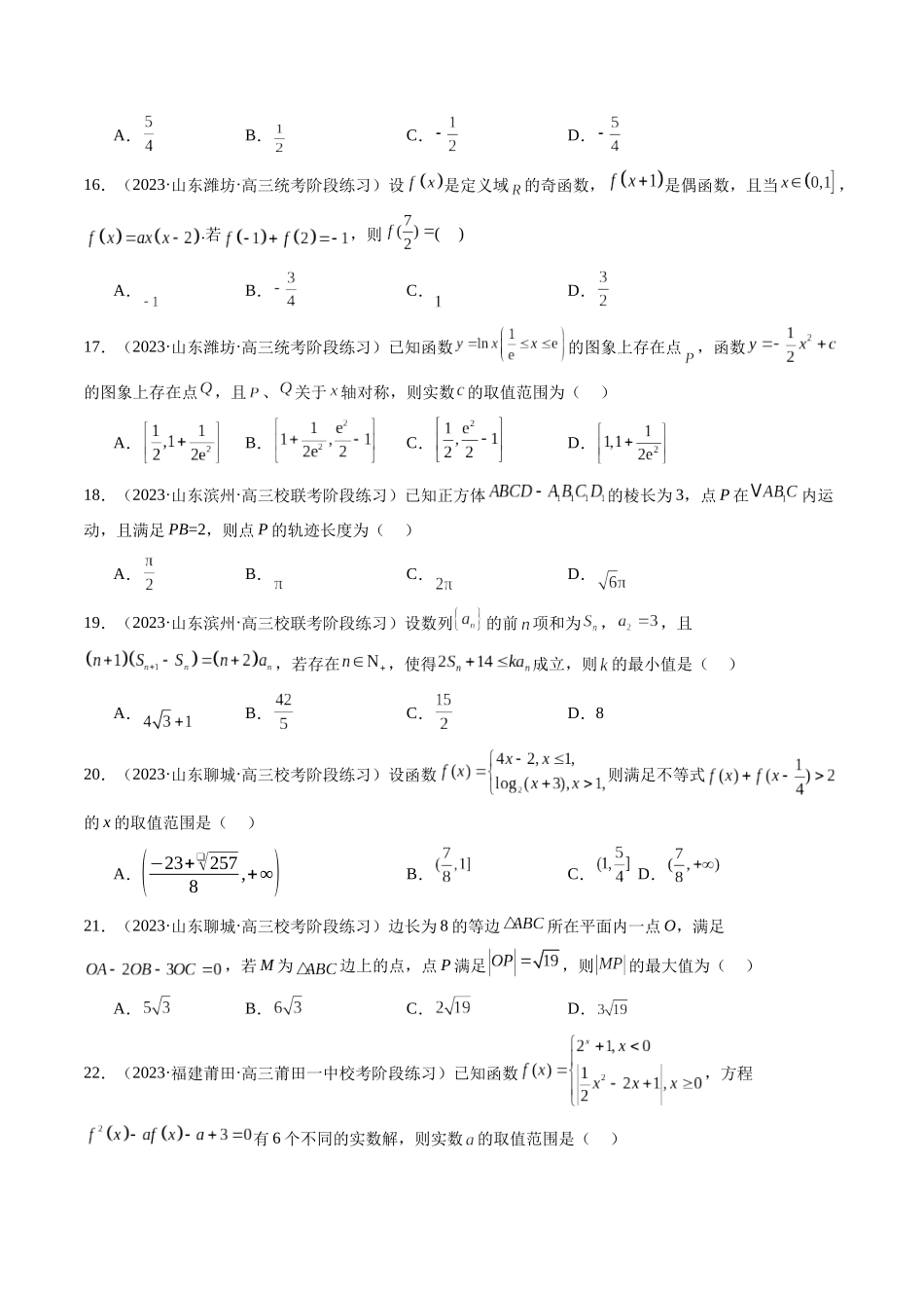 新高考地区数学名校地市选填压轴题好题汇编（四）（原卷版）.docx_第3页