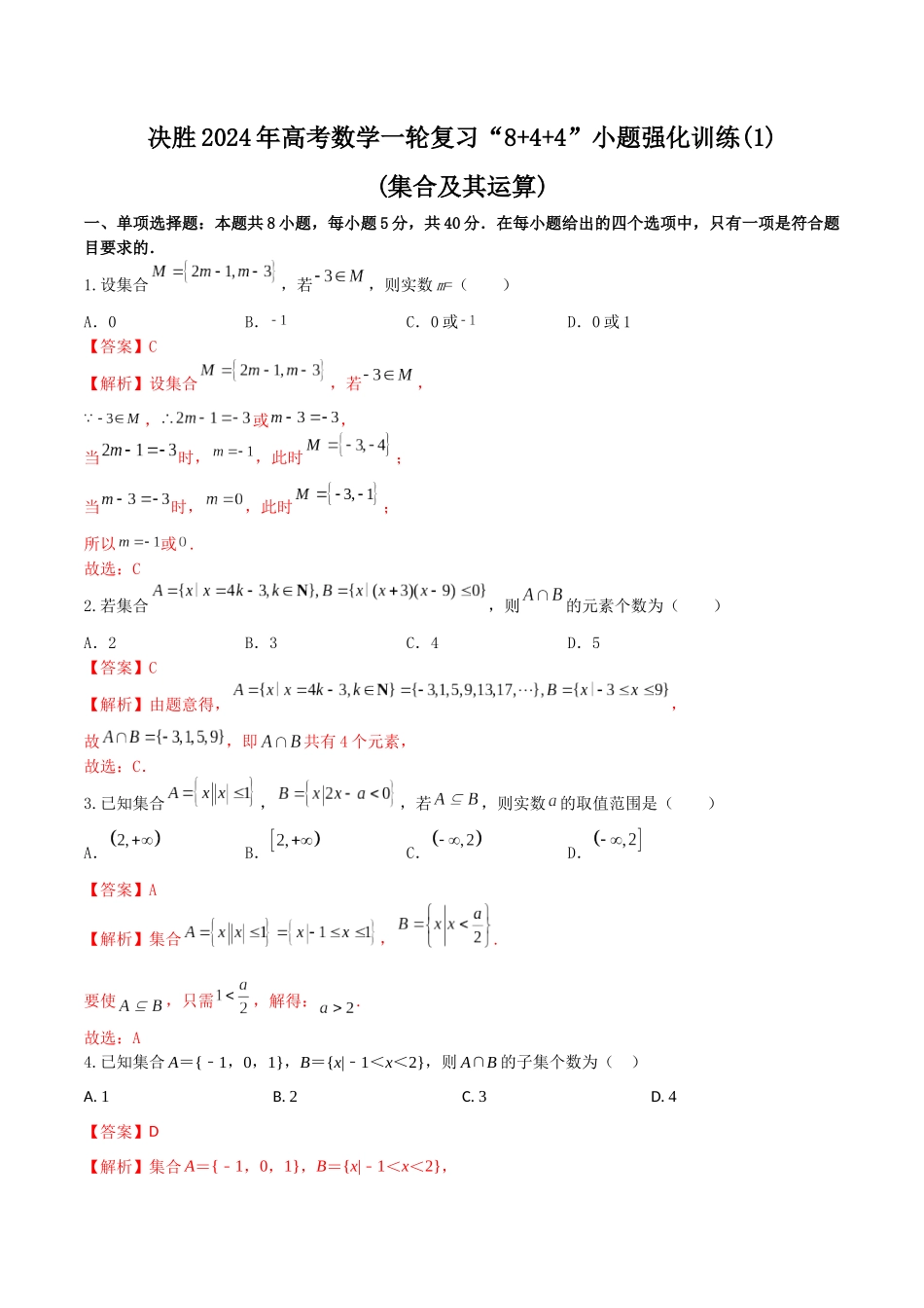 “8+4+4”小题强化训练01（集合及其运算）（新高考地区专用）解析版.docx_第1页