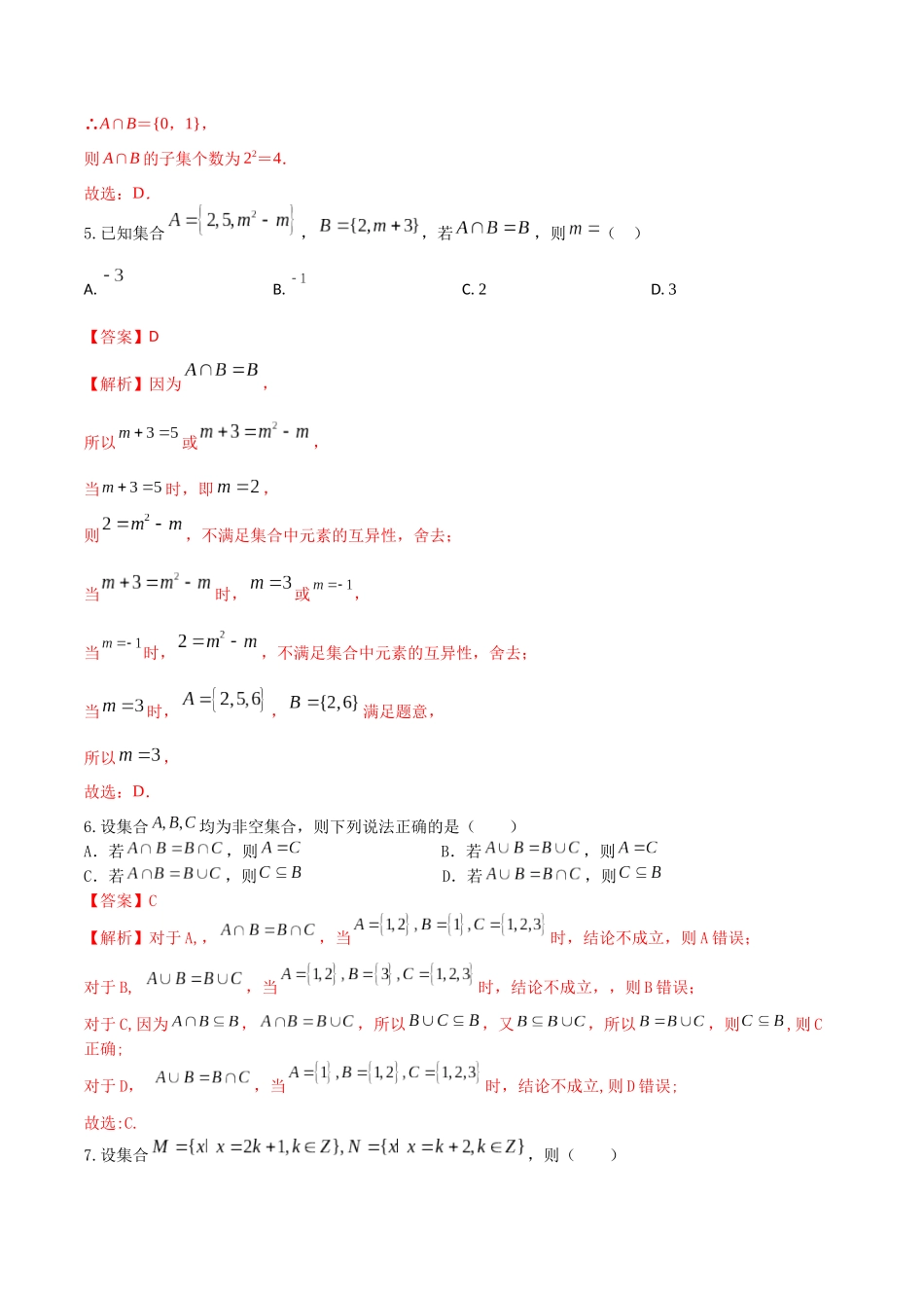 “8+4+4”小题强化训练01（集合及其运算）（新高考地区专用）解析版.docx_第2页