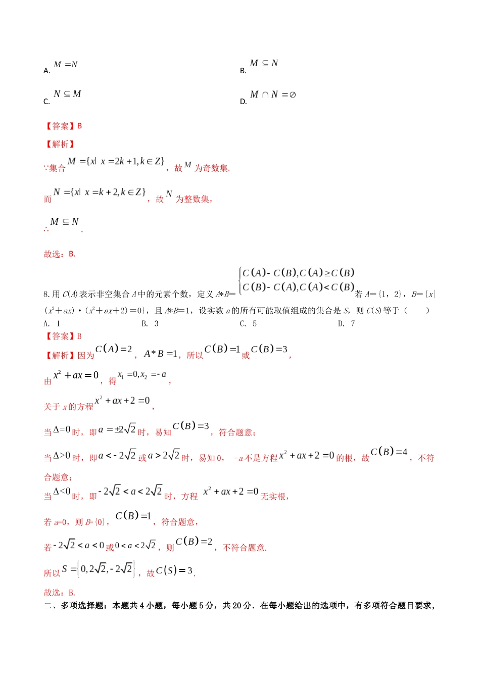 “8+4+4”小题强化训练01（集合及其运算）（新高考地区专用）解析版.docx_第3页
