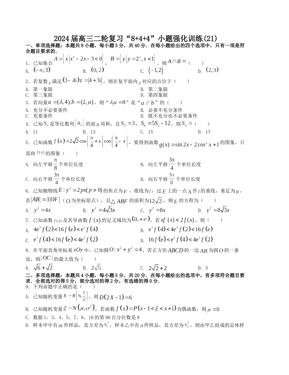 “8+4+4”小题强化训练（21）（新高考地区专用）(原卷版）.docx_第1页