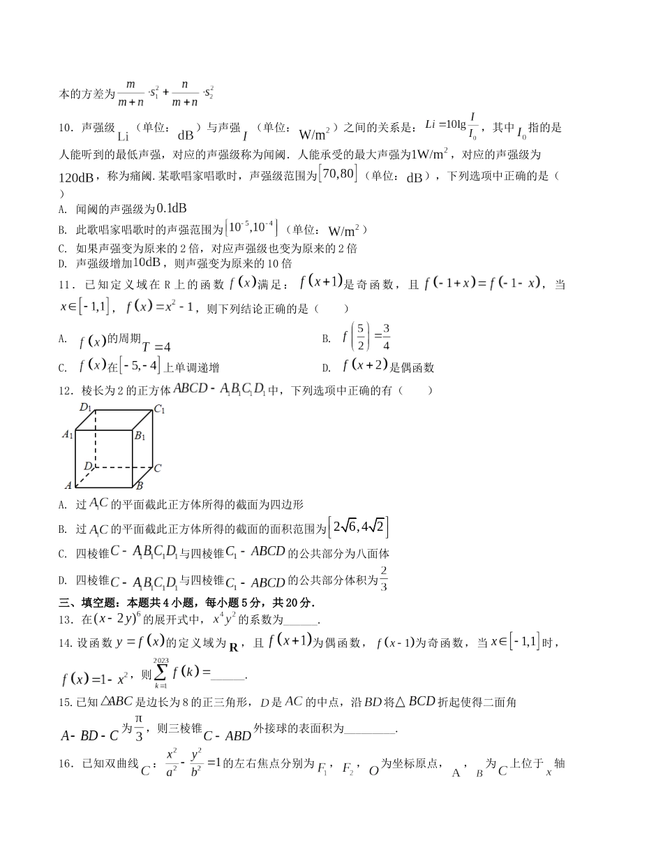 “8+4+4”小题强化训练（21）（新高考地区专用）(原卷版）.docx_第2页
