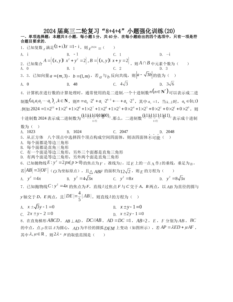 “8+4+4”小题强化训练（20）（新高考地区专用）(原卷版）.docx_第1页