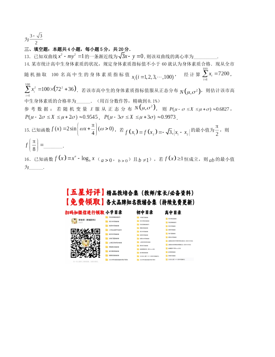 “8+4+4”小题强化训练（20）（新高考地区专用）(原卷版）.docx_第3页