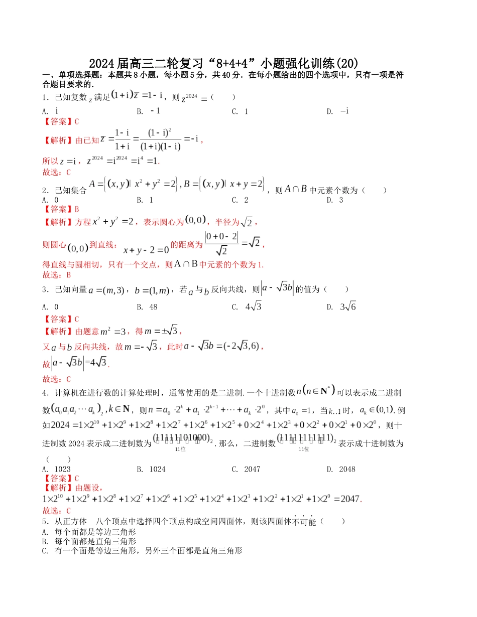 “8+4+4”小题强化训练（20）（新高考地区专用）(解析版）.docx_第1页