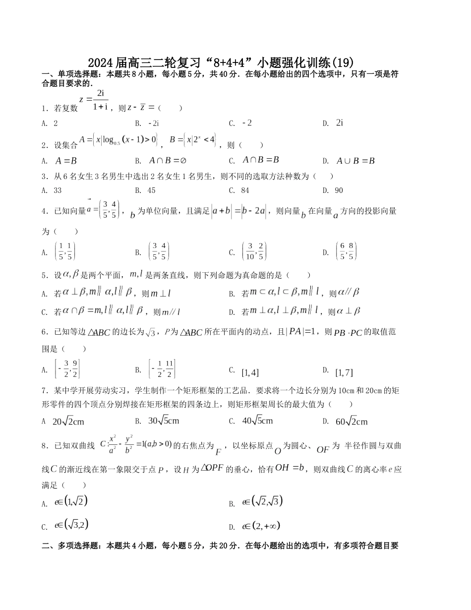 “8+4+4”小题强化训练（19）（新高考地区专用）(原卷版）.docx_第1页