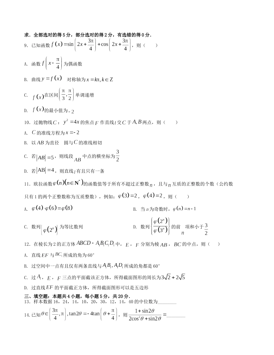 “8+4+4”小题强化训练（19）（新高考地区专用）(原卷版）.docx_第2页