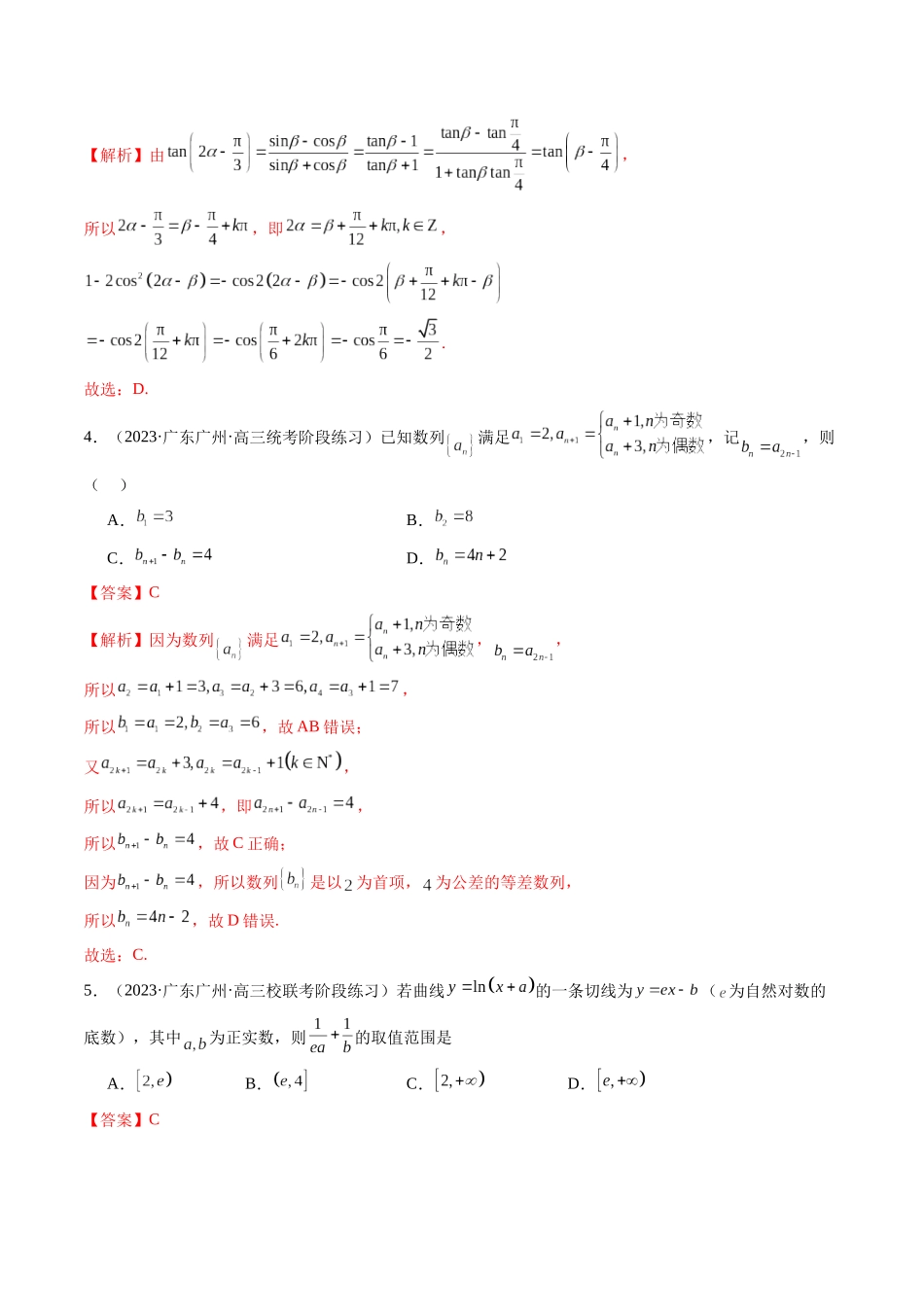 新高考地区数学名校地市选填压轴题好题汇编（四）（解析版）.docx_第3页