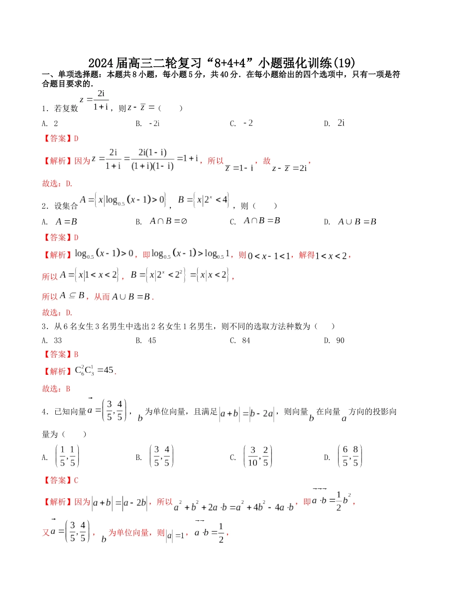 “8+4+4”小题强化训练（19）（新高考地区专用）(解析版）.docx_第1页