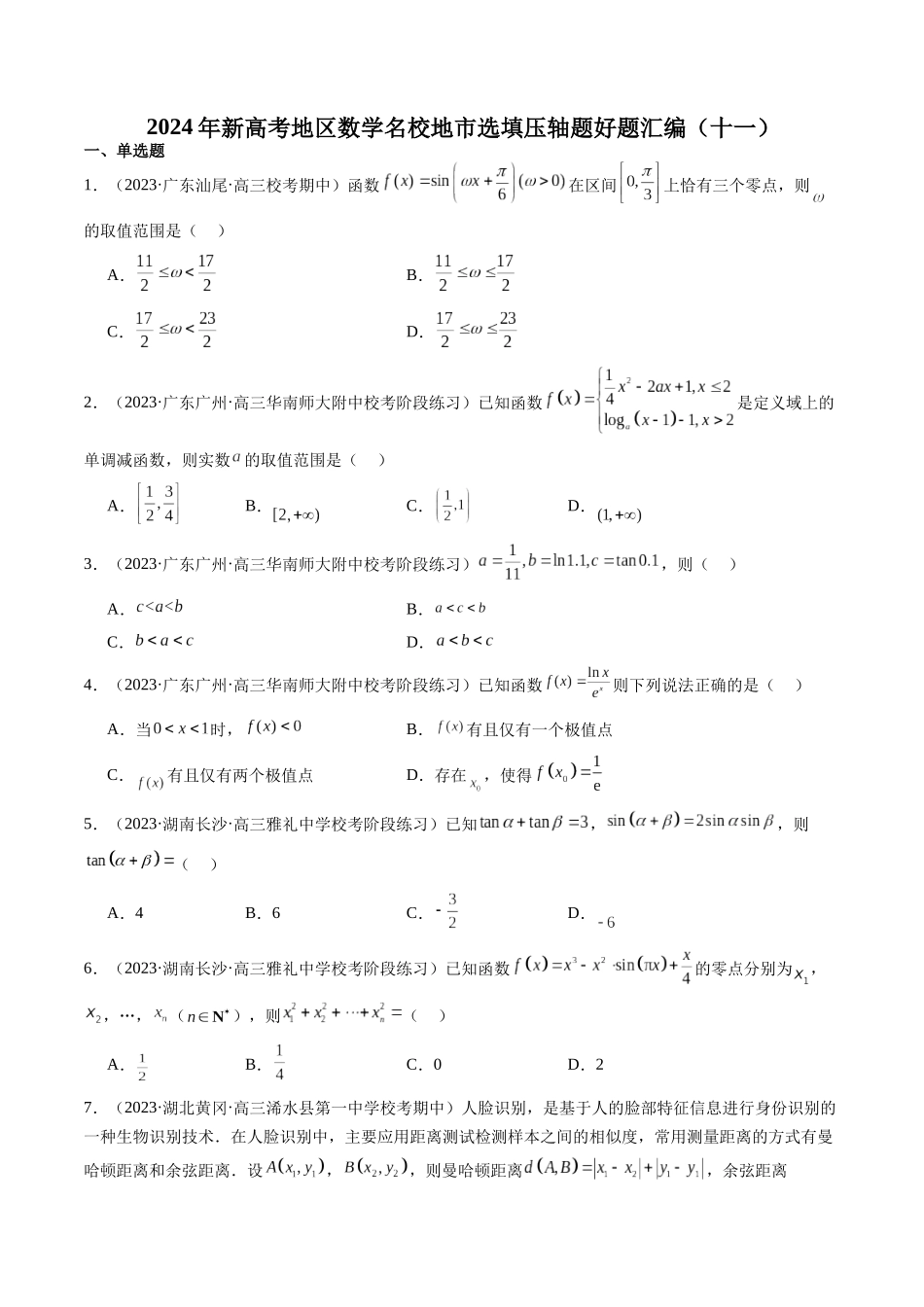 新高考地区数学名校地市选填压轴题好题汇编（十一）（原卷版）.docx_第1页