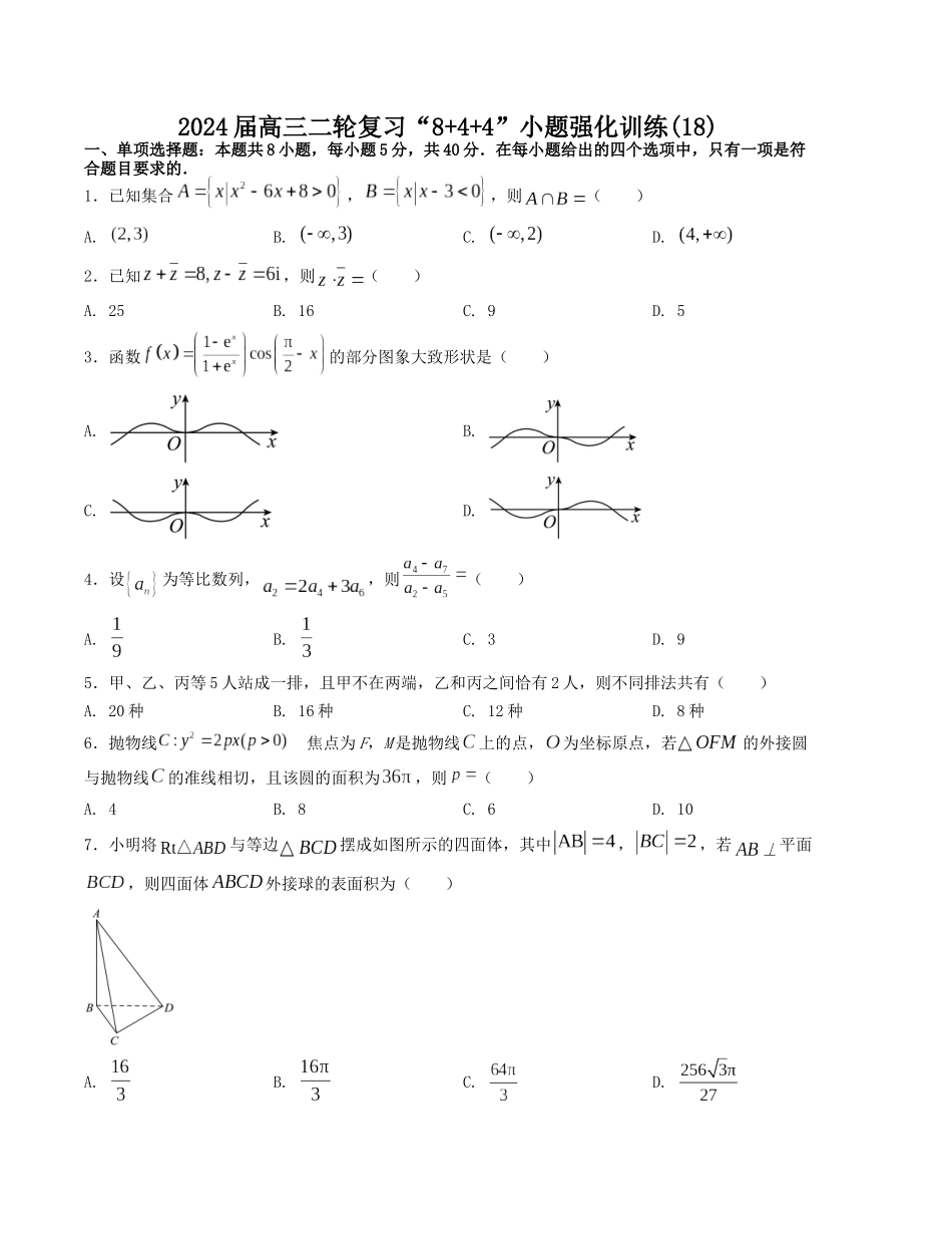 “8+4+4”小题强化训练（18）（新高考地区专用）(原卷版）.docx_第1页