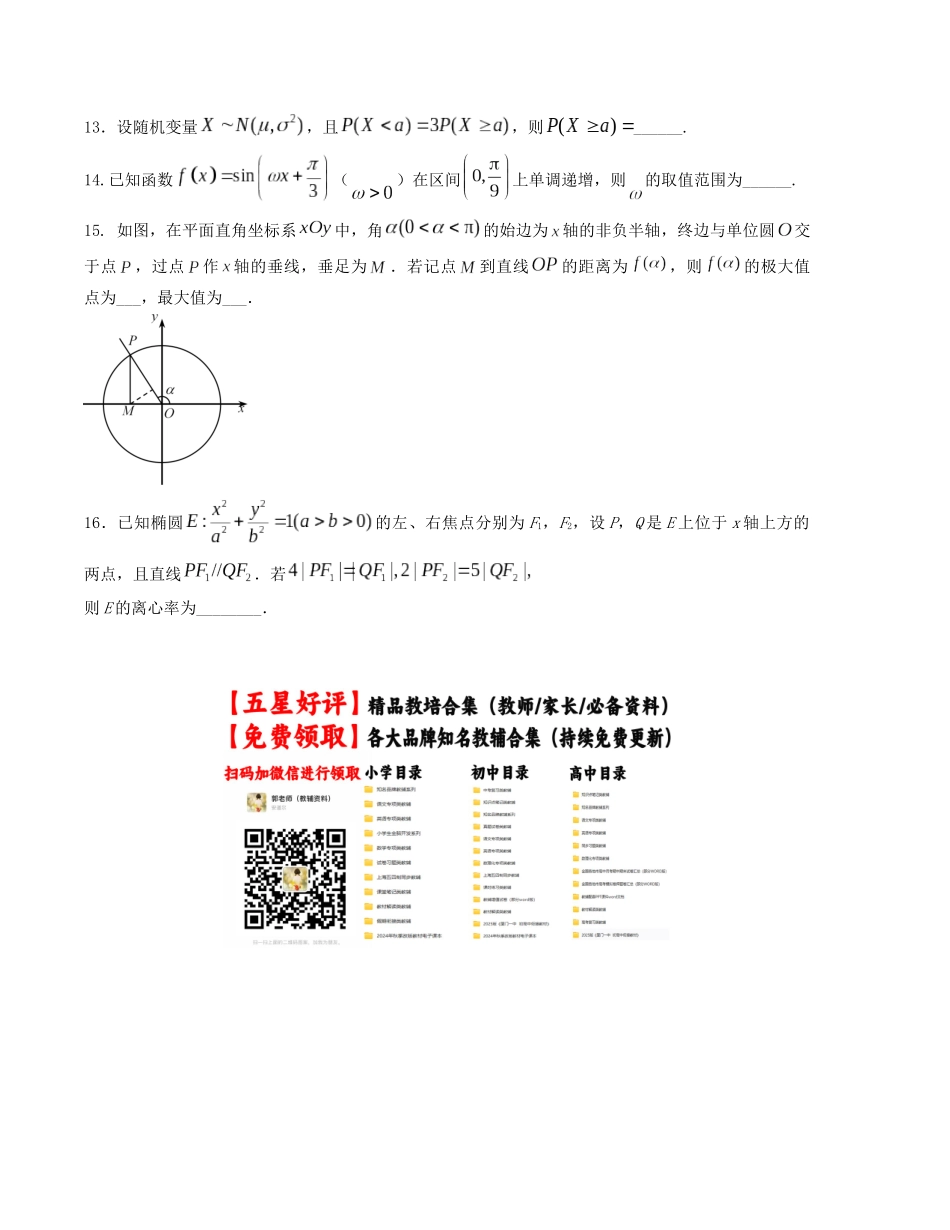 “8+4+4”小题强化训练（18）（新高考地区专用）(原卷版）.docx_第3页