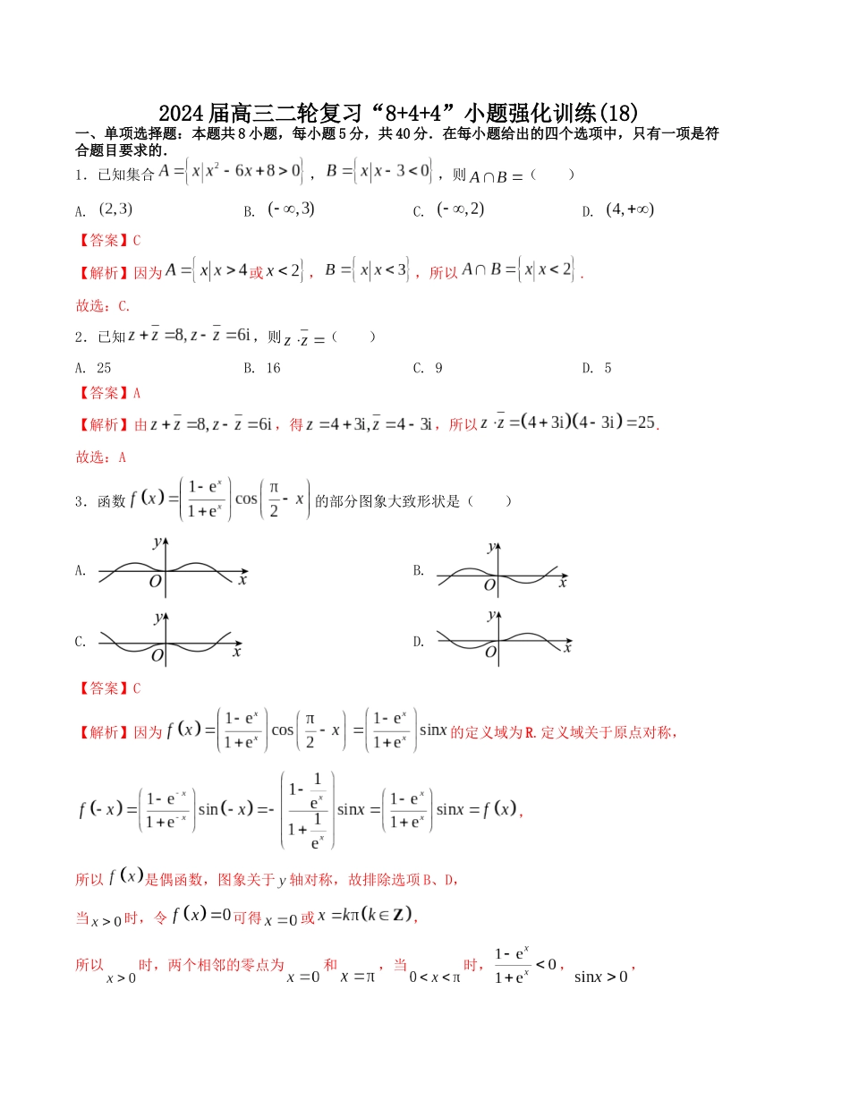 “8+4+4”小题强化训练（18）（新高考地区专用）(解析版）.docx_第1页