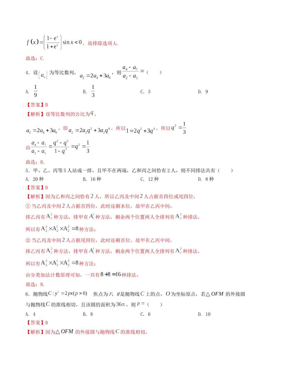 “8+4+4”小题强化训练（18）（新高考地区专用）(解析版）.docx_第2页