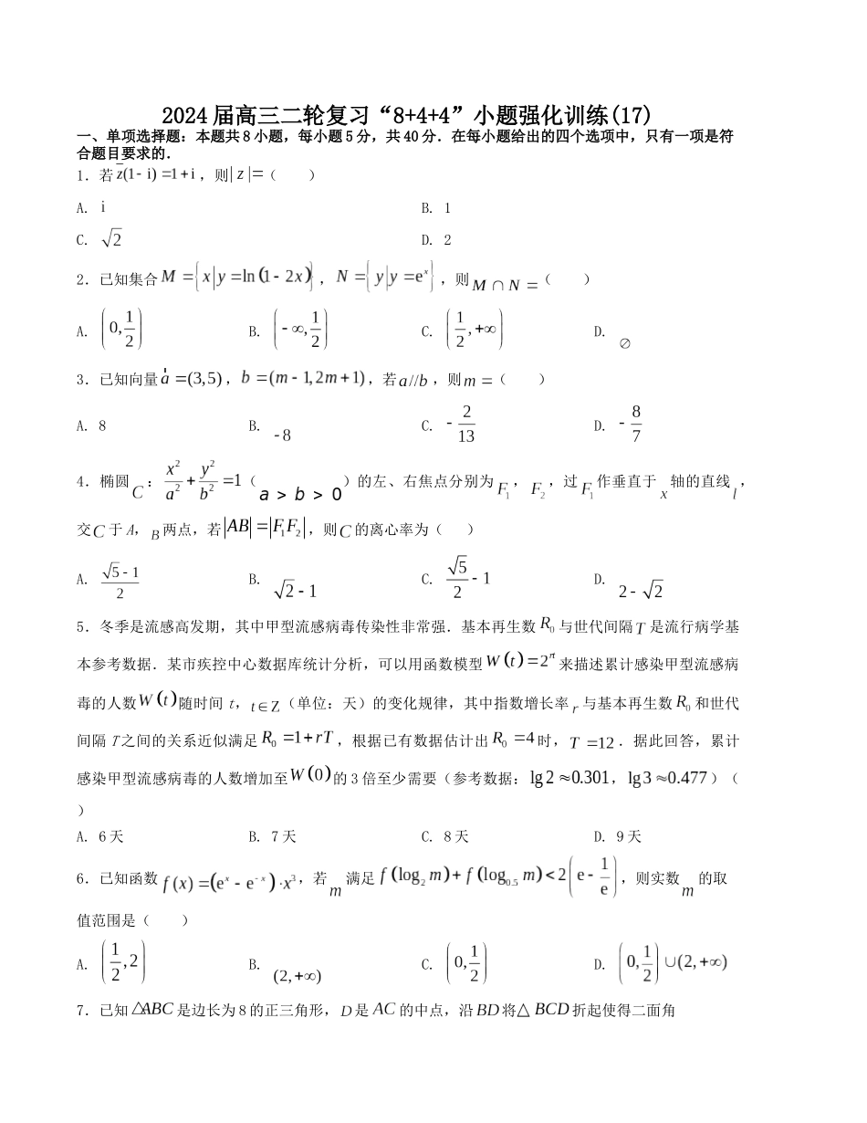 “8+4+4”小题强化训练（17）（新高考地区专用）(原卷版）.docx_第1页