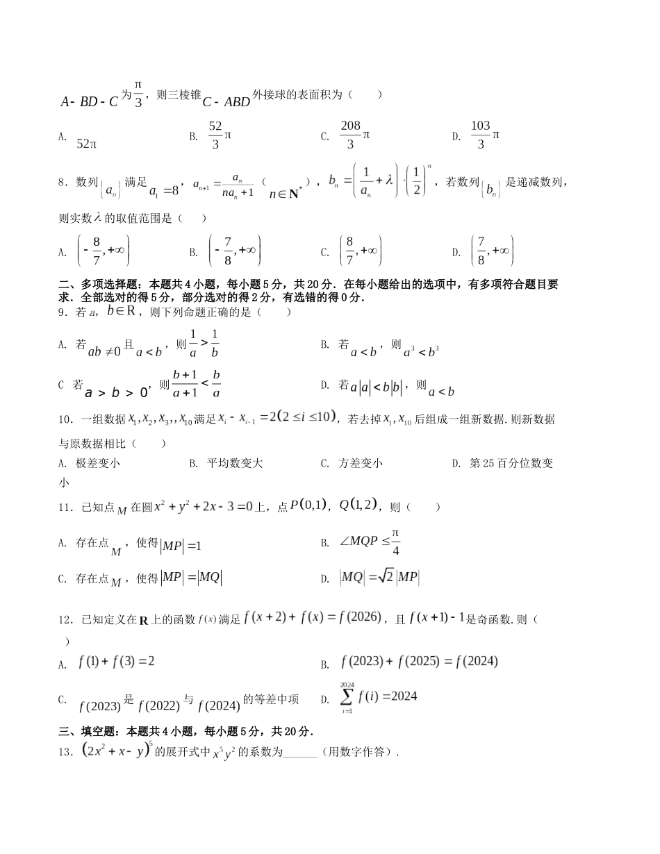 “8+4+4”小题强化训练（17）（新高考地区专用）(原卷版）.docx_第2页