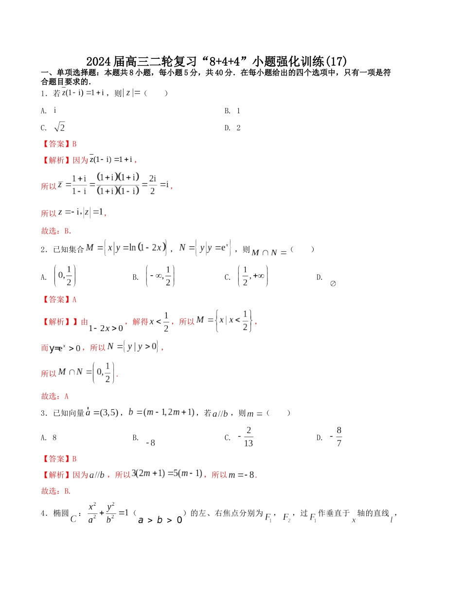“8+4+4”小题强化训练（17）（新高考地区专用）(解析版）.docx_第1页
