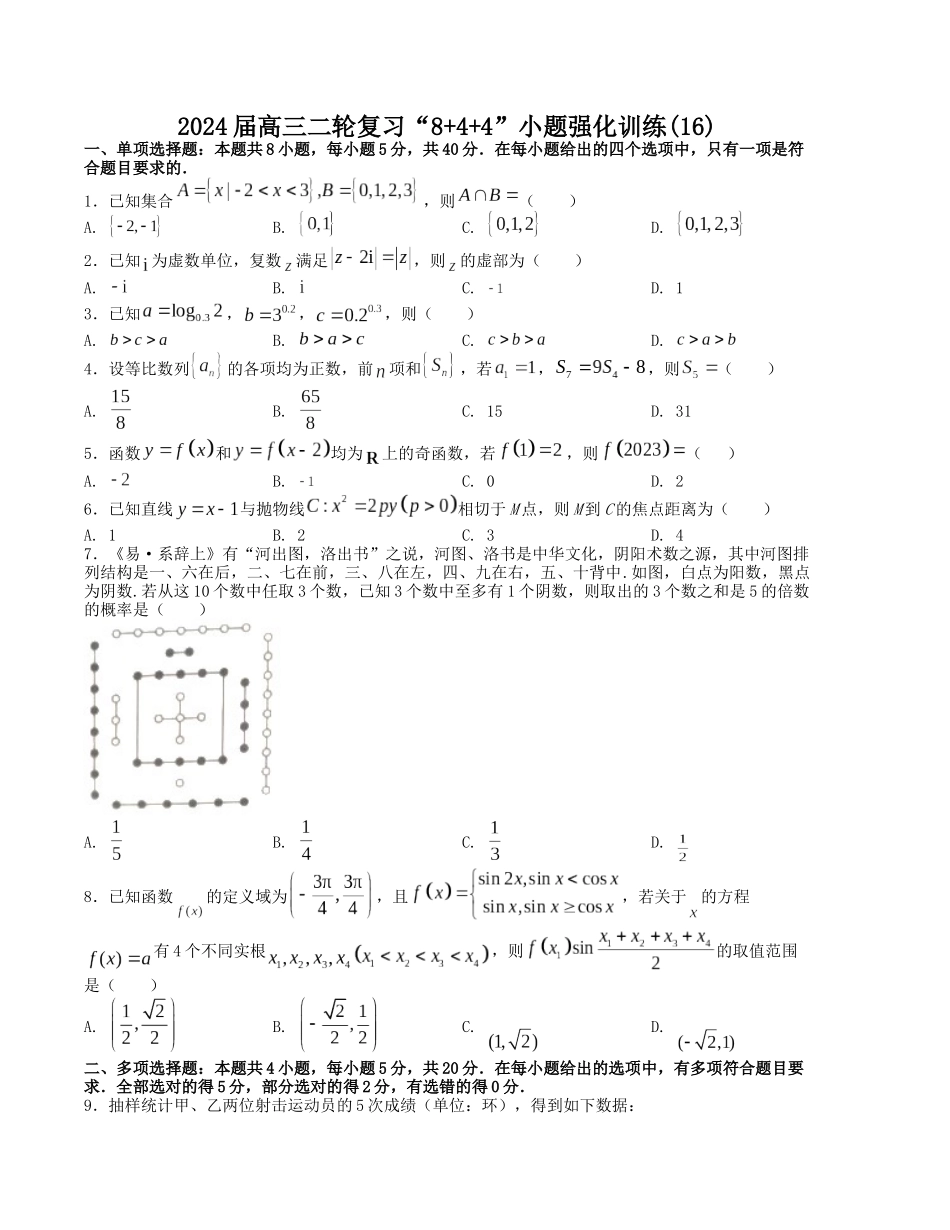 “8+4+4”小题强化训练（16）（新高考地区专用）(原卷版）.docx_第1页