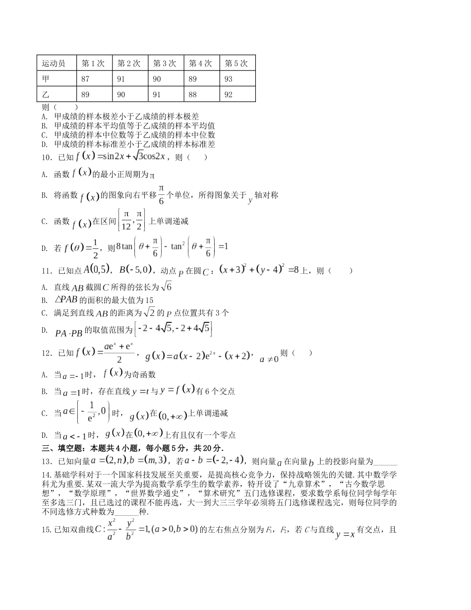 “8+4+4”小题强化训练（16）（新高考地区专用）(原卷版）.docx_第2页