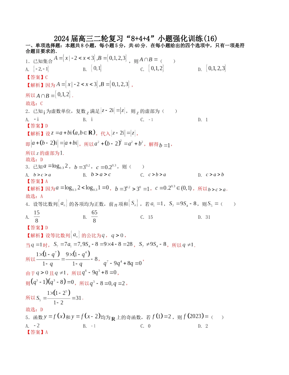 “8+4+4”小题强化训练（16）（新高考地区专用）(解析版）.docx_第1页