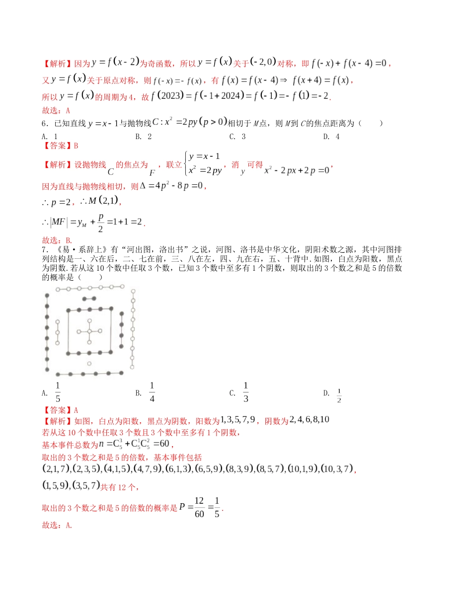 “8+4+4”小题强化训练（16）（新高考地区专用）(解析版）.docx_第2页