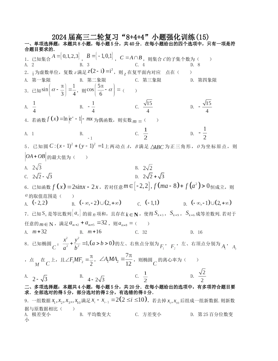 “8+4+4”小题强化训练（15）（新高考地区专用）(原卷版）.docx_第1页