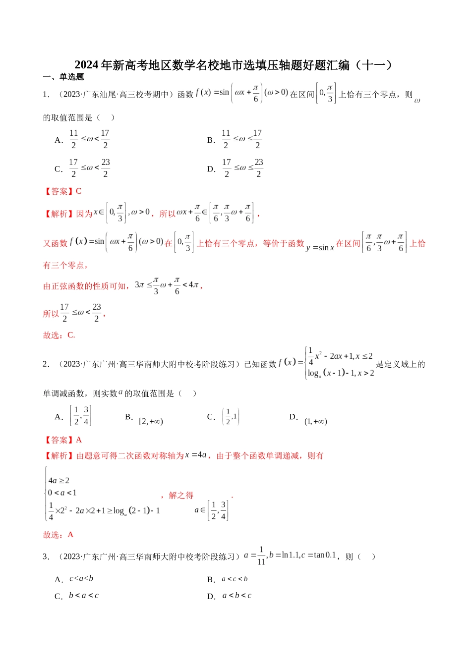 新高考地区数学名校地市选填压轴题好题汇编（十一）（解析版）.docx_第1页