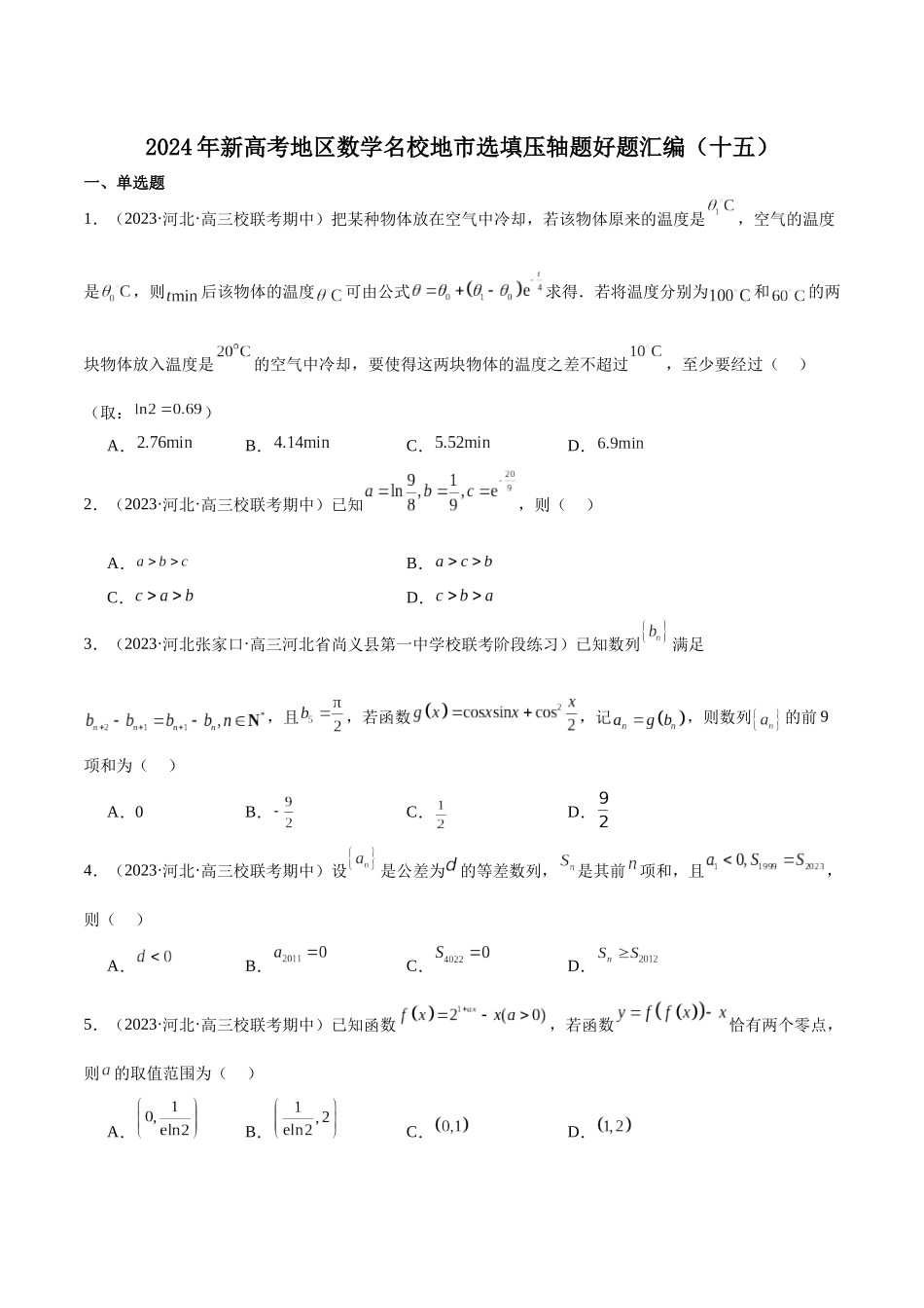 新高考地区数学名校地市选填压轴题好题汇编（十五）（原卷版）.docx_第1页