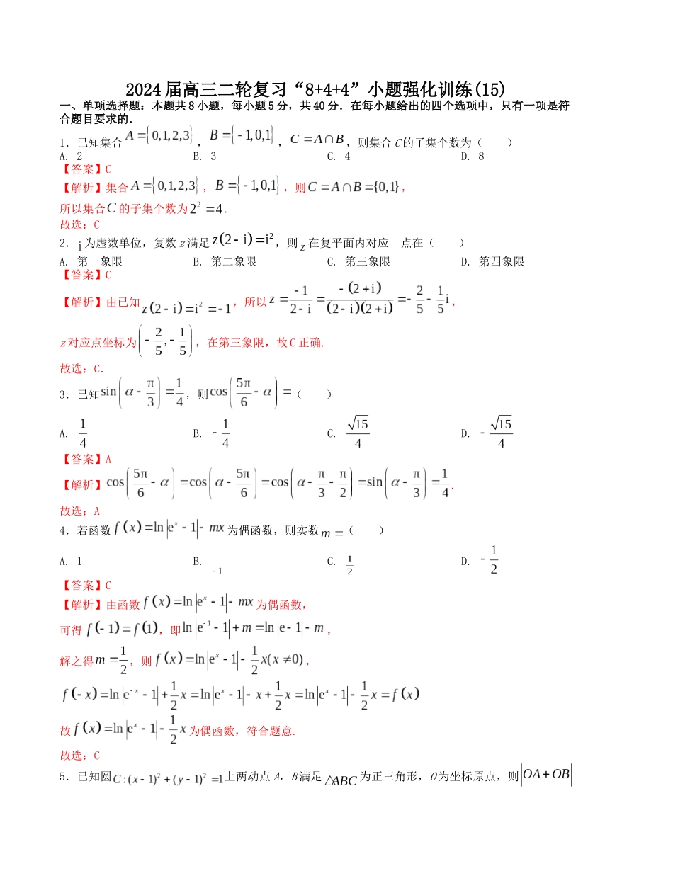 “8+4+4”小题强化训练（15）（新高考地区专用）(解析版）.docx_第1页