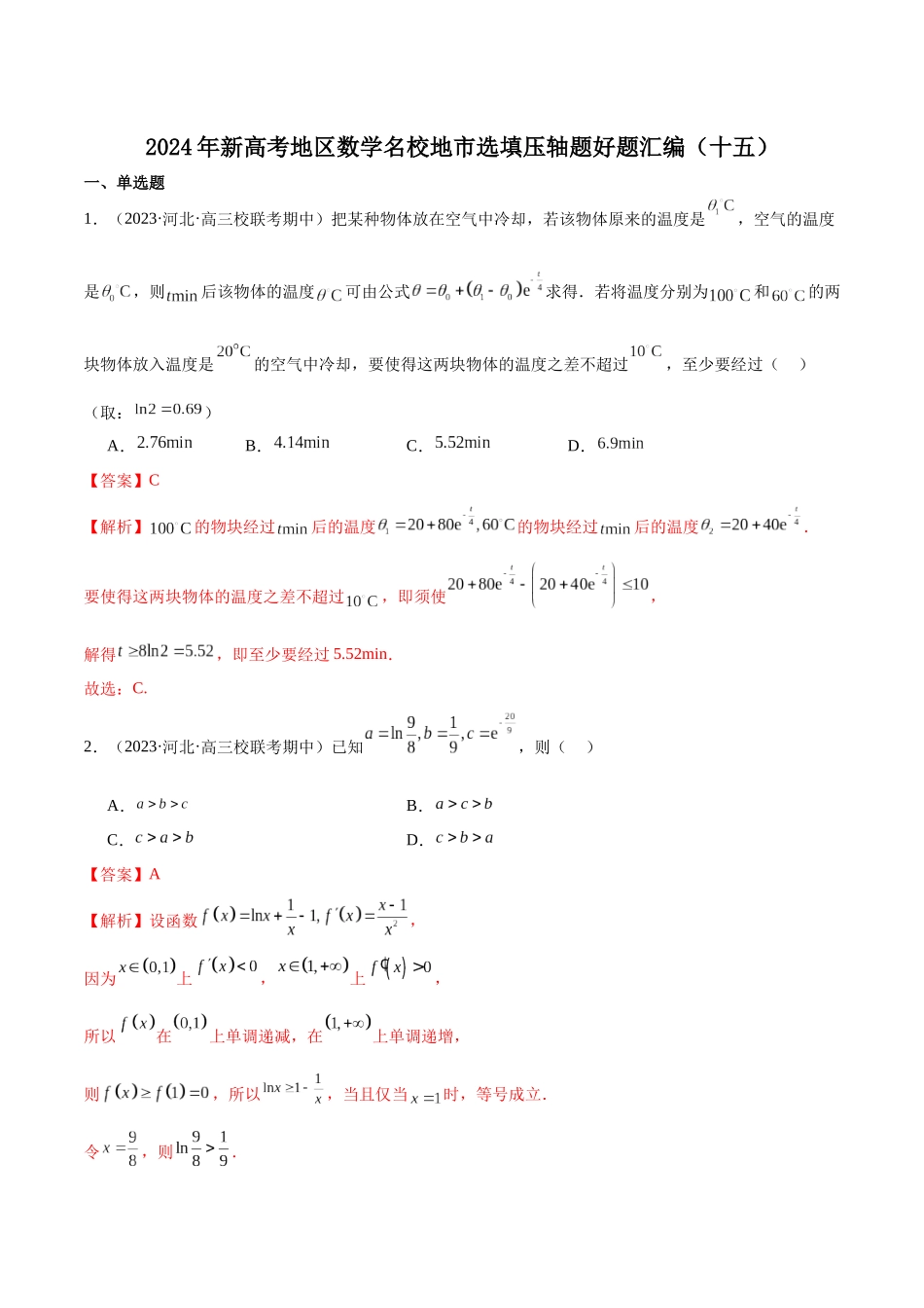 新高考地区数学名校地市选填压轴题好题汇编（十五）（解析版）.docx_第1页