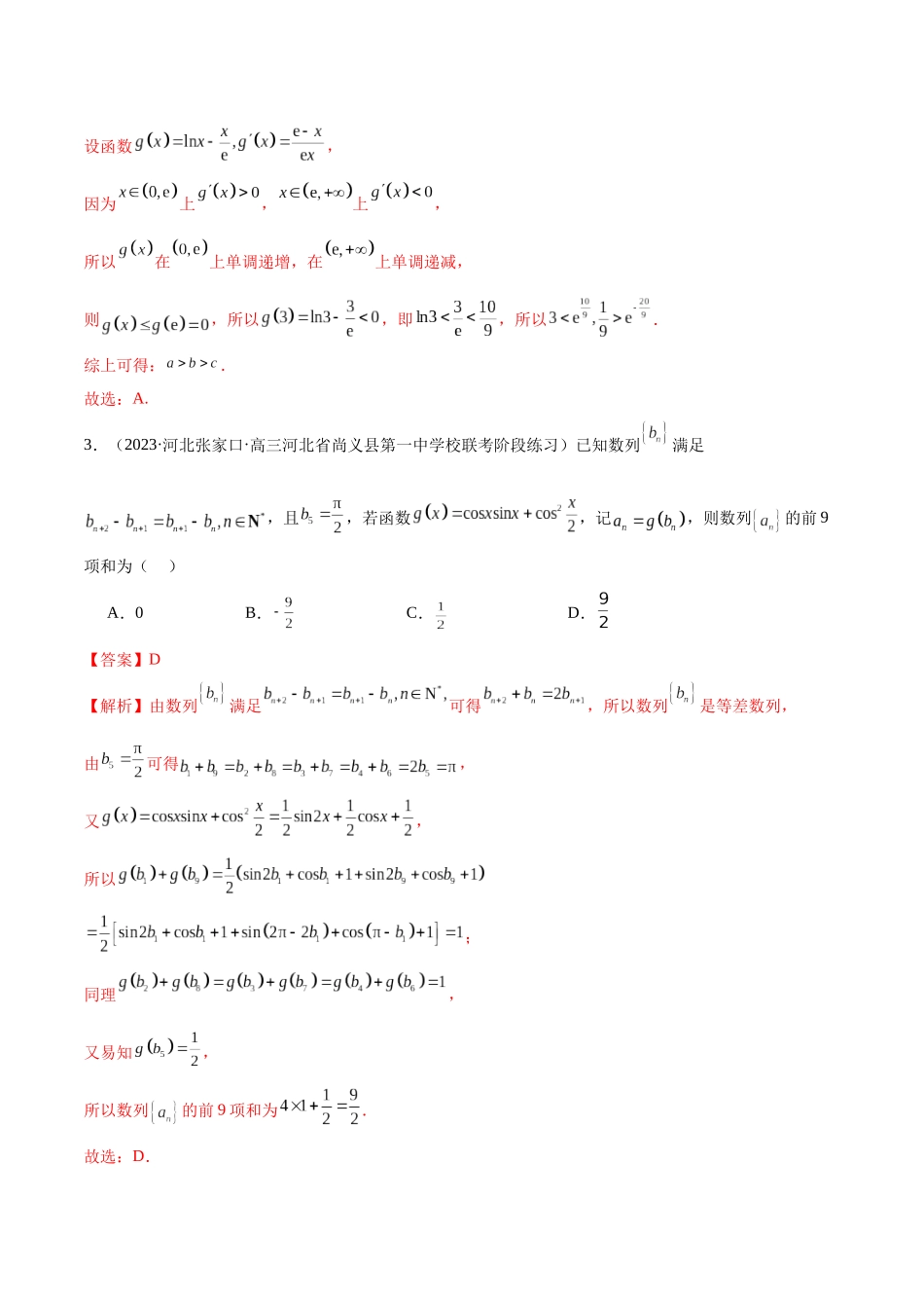 新高考地区数学名校地市选填压轴题好题汇编（十五）（解析版）.docx_第2页