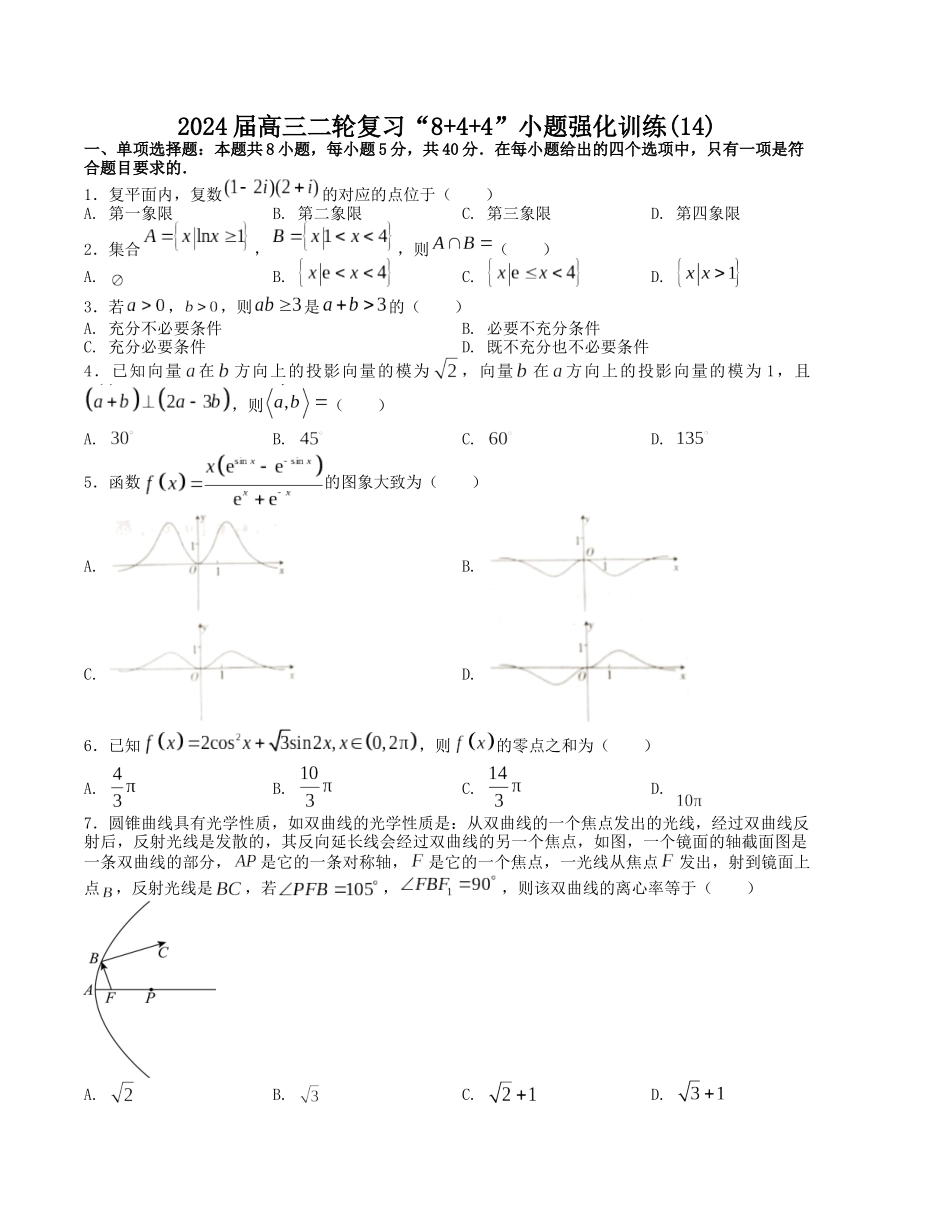 “8+4+4”小题强化训练（14）（新高考地区专用）(原卷版）.docx_第1页