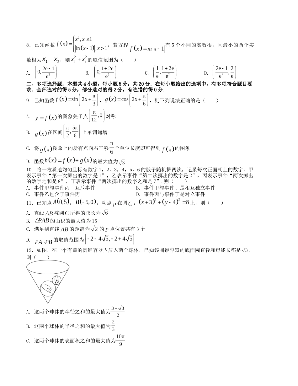 “8+4+4”小题强化训练（14）（新高考地区专用）(原卷版）.docx_第2页