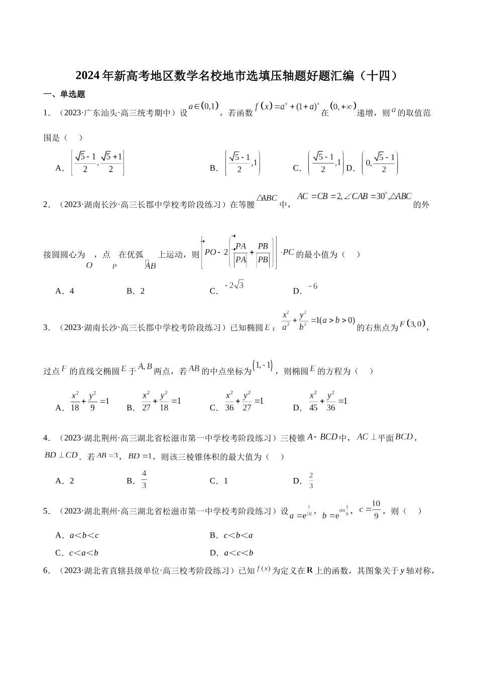 新高考地区数学名校地市选填压轴题好题汇编（十四）（原卷版）.docx_第1页