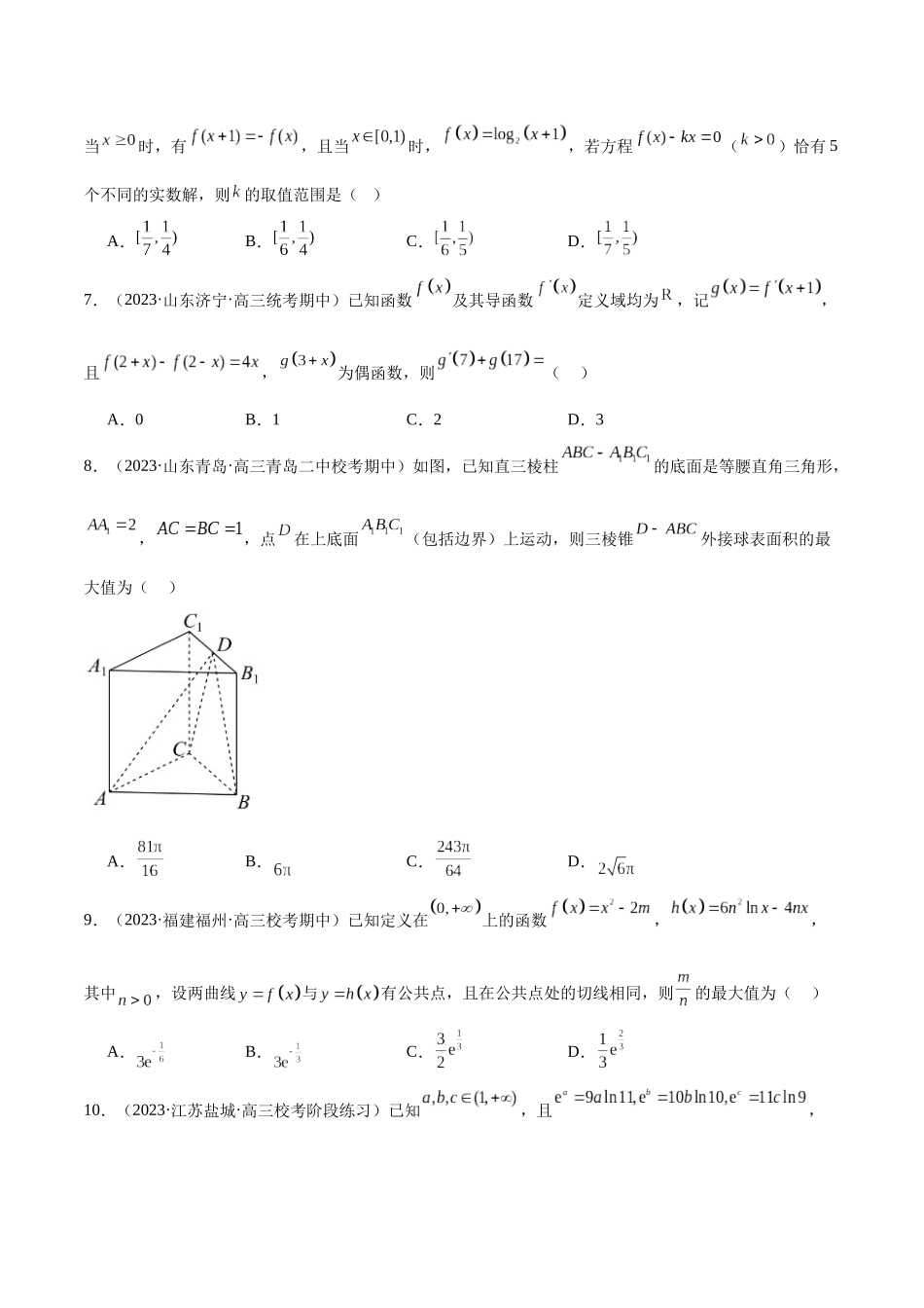新高考地区数学名校地市选填压轴题好题汇编（十四）（原卷版）.docx_第2页