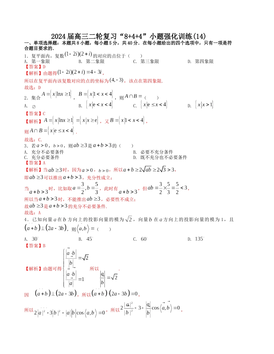 “8+4+4”小题强化训练（14）（新高考地区专用）(解析版）.docx_第1页