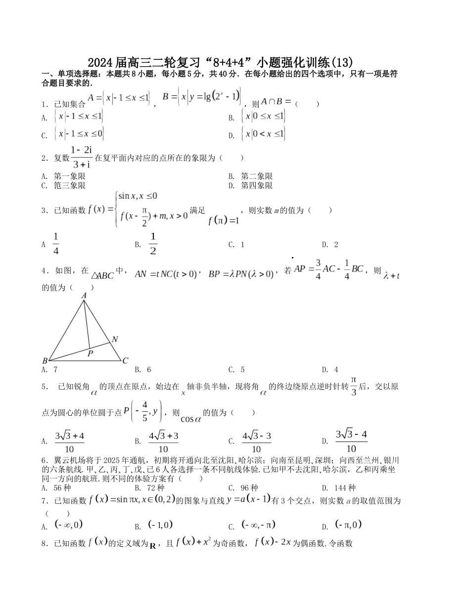 “8+4+4”小题强化训练（13）（新高考地区专用）(原卷版）.docx_第1页